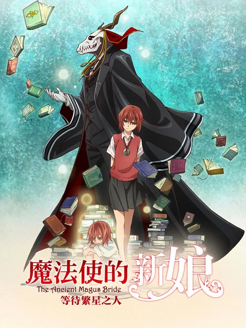 魔法使的新娘 等待繁星之人