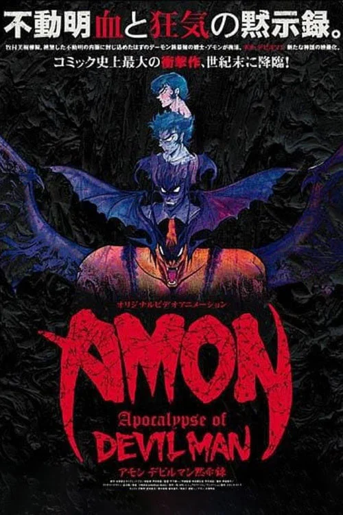 恶魔人默示录 AMON