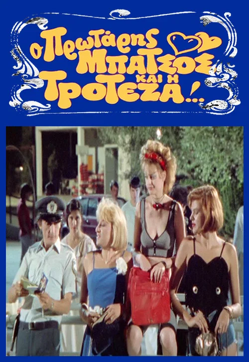 &Omicron; &Pi;&rho;&omega;&tau;ά&rho;&eta;&sigmaf; &Mu;&pi;ά&tau;&sigma;&omicron;&sigmaf; &kappa;&alpha;&iota; &eta; &Tau;&rho;&omicron;&tau;έ&zeta;&alpha;