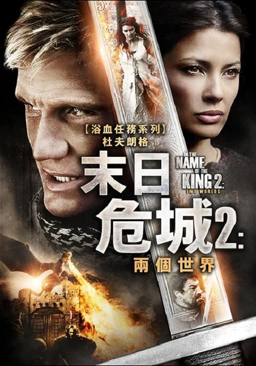 地牢围攻2：两个世界