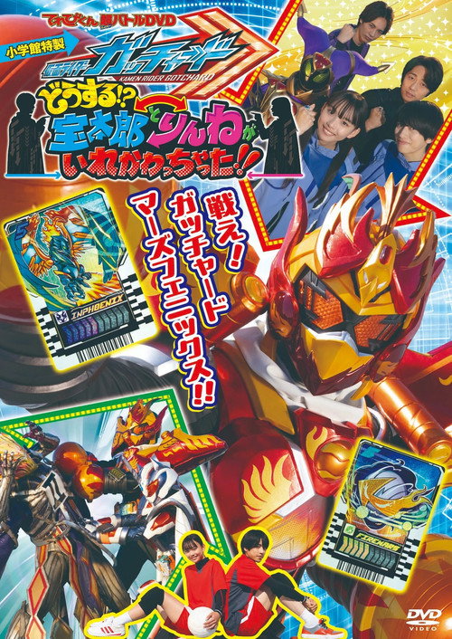 电视君超战斗DVD 假面骑士歌查德：怎么办！？宝太郎和凛音的身体互相交换了！！