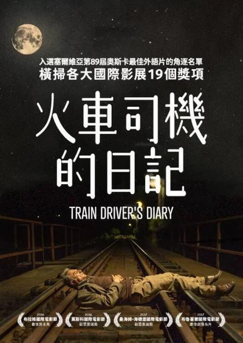 火车司机日记