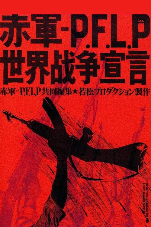 赤军－巴解人阵：世界战争宣言