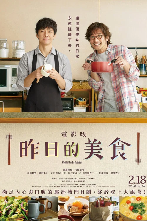 昨日的美食 电影版