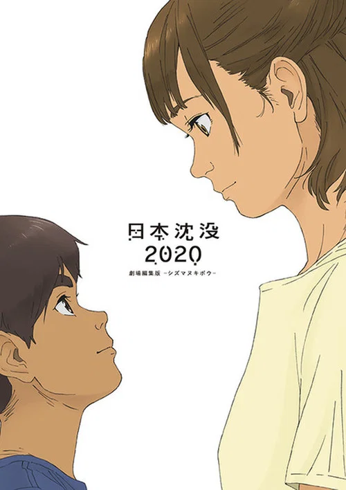 日本沉没2020 剧场剪辑版 -不沉的希望-