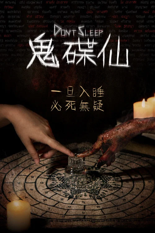 睡着即死