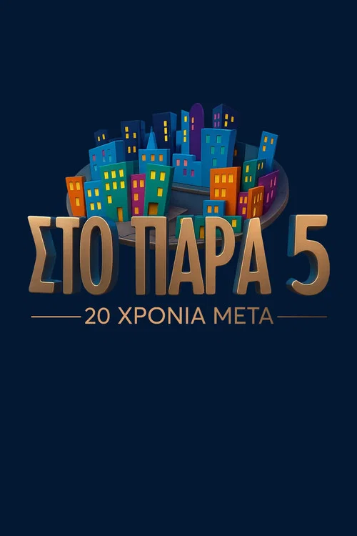 &Sigma;&tau;&omicron; &Pi;&alpha;&rho;ά &Pi;έ&nu;&tau;&epsilon; - 20 &Chi;&rho;ό&nu;&iota;&alpha; &Mu;&epsilon;&tau;ά