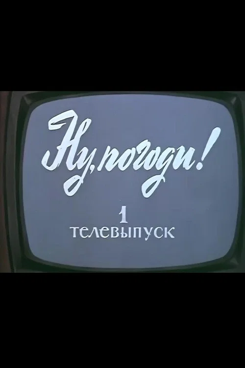 Ну, погоди! Телевыпуск 1