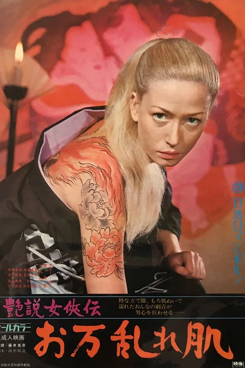 艳说女侠传：狂暴的肌肤