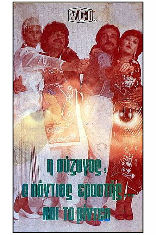 &Eta; &sigma;ύ&zeta;&upsilon;&gamma;&omicron;&sigmaf;, &omicron; &Pi;ό&nu;&tau;&iota;&omicron;&sigmaf; &epsilon;&rho;&alpha;&sigma;&tau;ή&sigmaf; &kappa;&alpha;&iota; &tau;&omicron; &beta;ί&nu;&tau;&epsilon;&omicron;