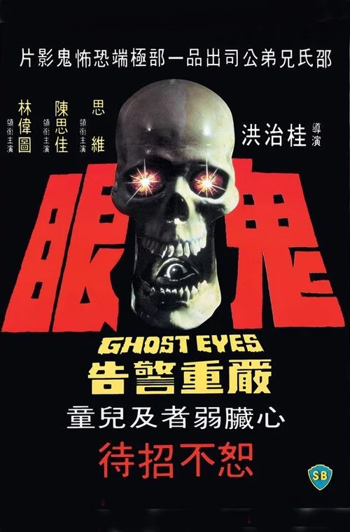 鬼眼