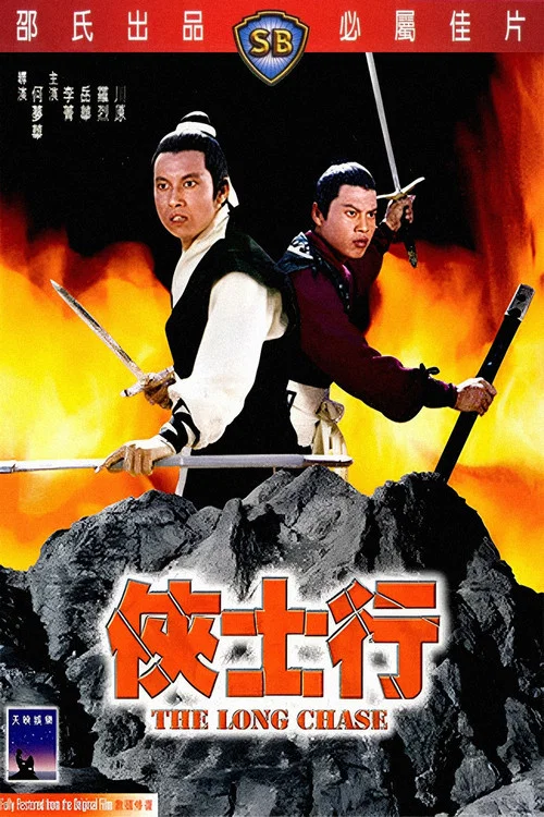 侠士行
