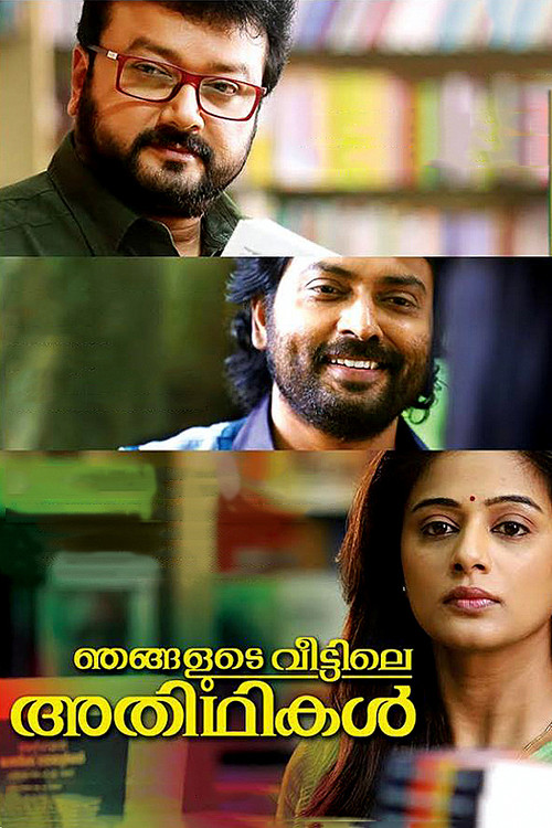 ഞങ്ങളുടെ വീട്ടിലെ അതിഥികള്&zwj;