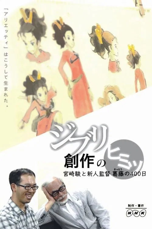 吉卜力创作的秘密：宫崎骏与新人导演的400天