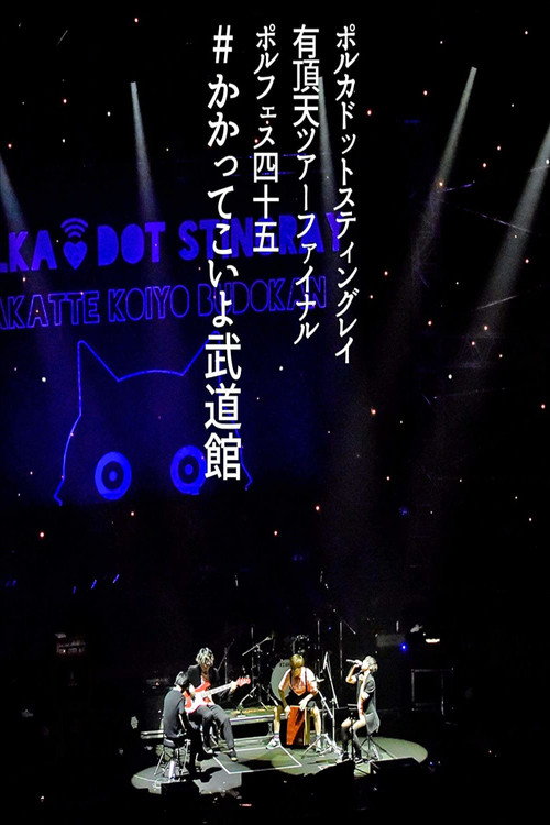 Polkadot Stingray：2019有顶天巡演最终场 - Polfes45 #放马过来吧武道馆演唱会