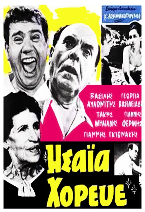 &Eta;&sigma;&alpha;ΐ&alpha; &chi;ό&rho;&epsilon;&upsilon;&epsilon;
