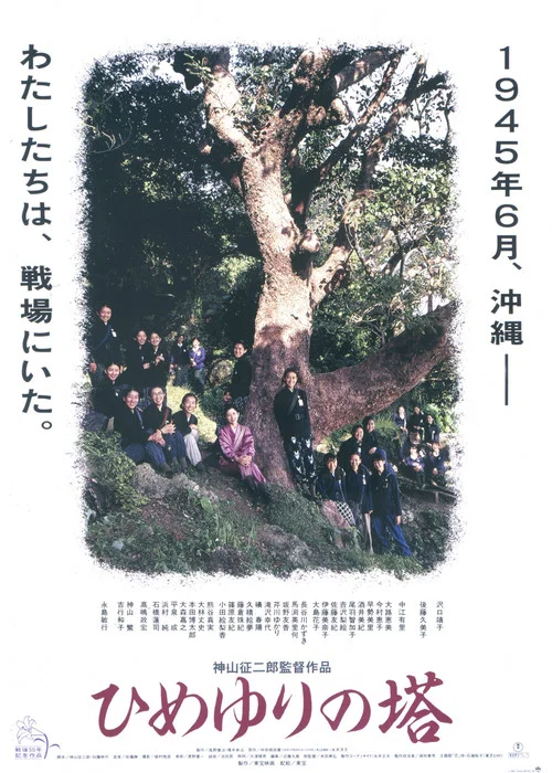姬百合之塔