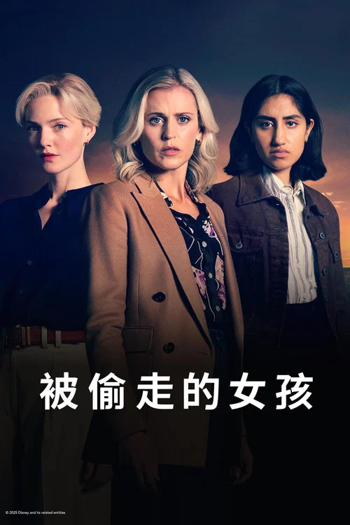 被偷走的女孩