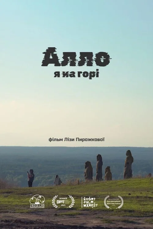Алло, я на горі