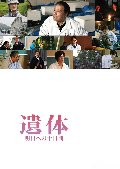 遗体 面向明天的十天
