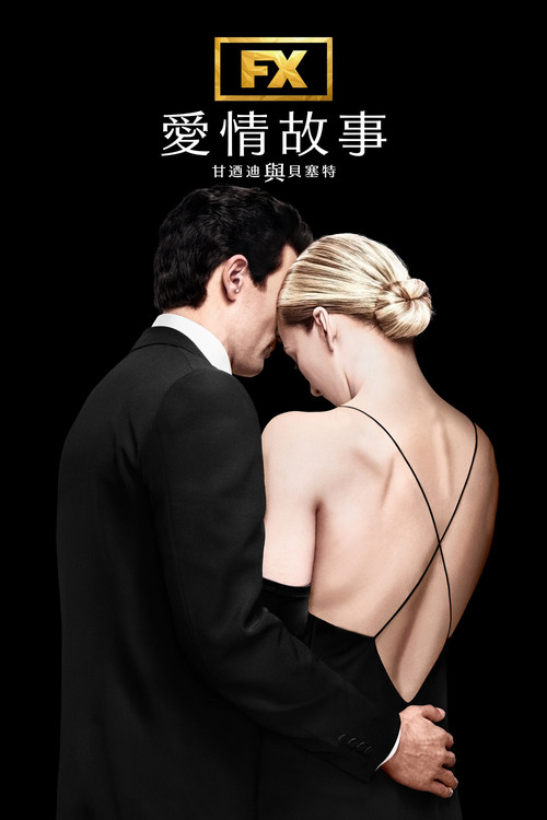 爱情故事：小约翰&middot;肯尼迪与卡罗琳&middot;贝塞特