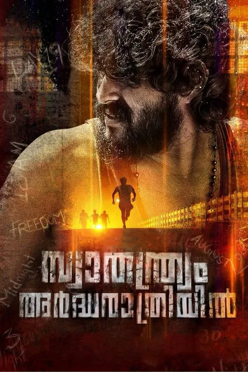 സ്വാതന്ത്ര്യം അര്&zwj;ദ്ധരാത്രിയില്&zwj;