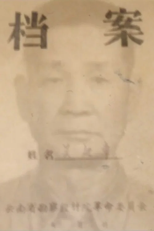 調查父親