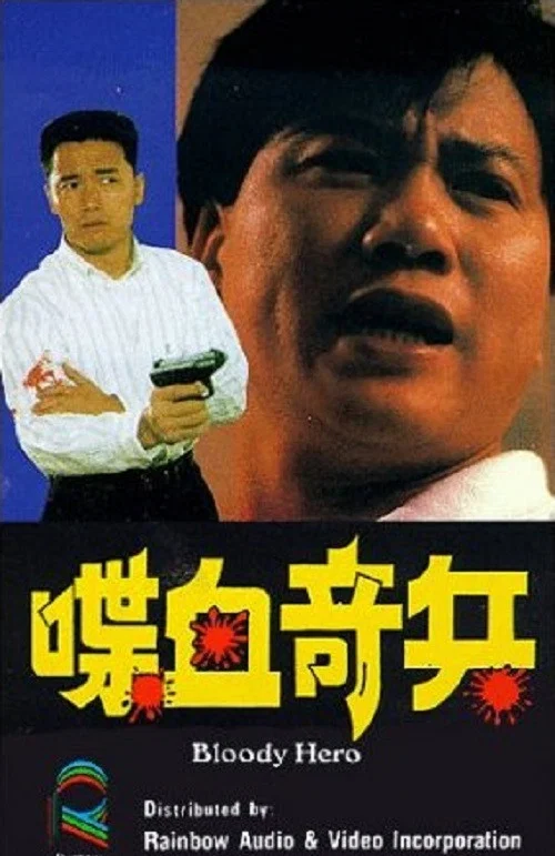 喋血奇兵