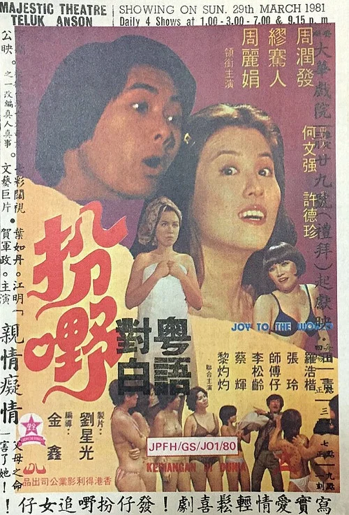扮嘢