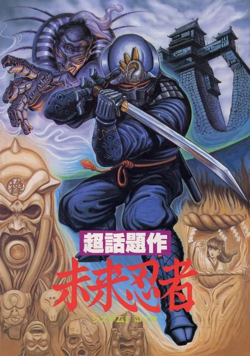 未来忍者