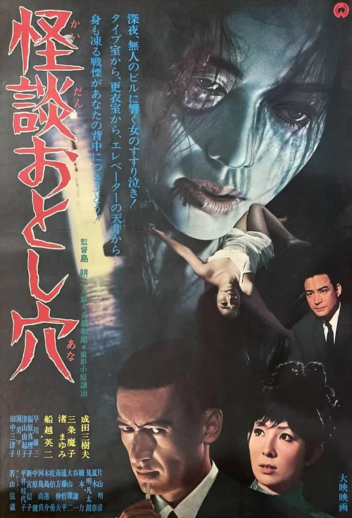 怪談おとし穴