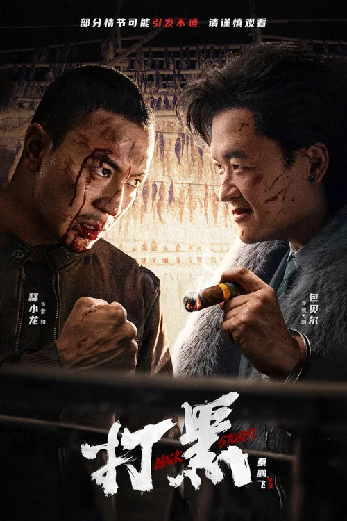打黑