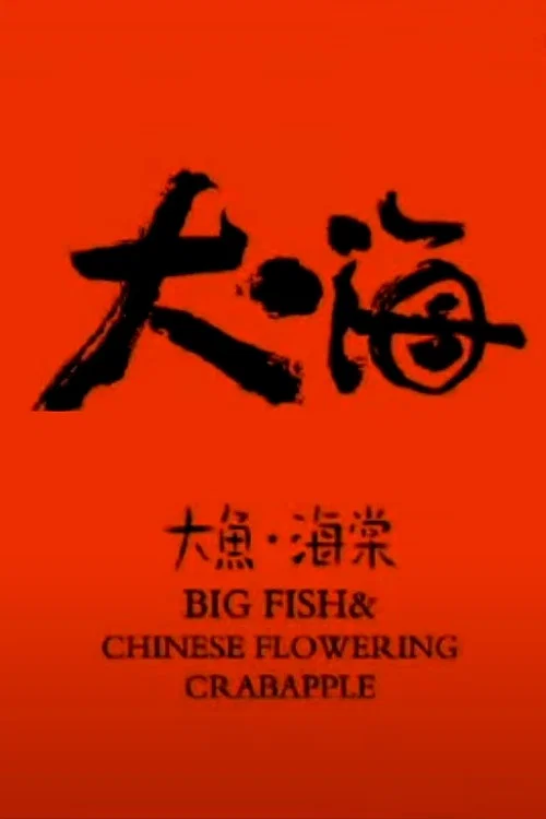 大鱼&middot;海棠