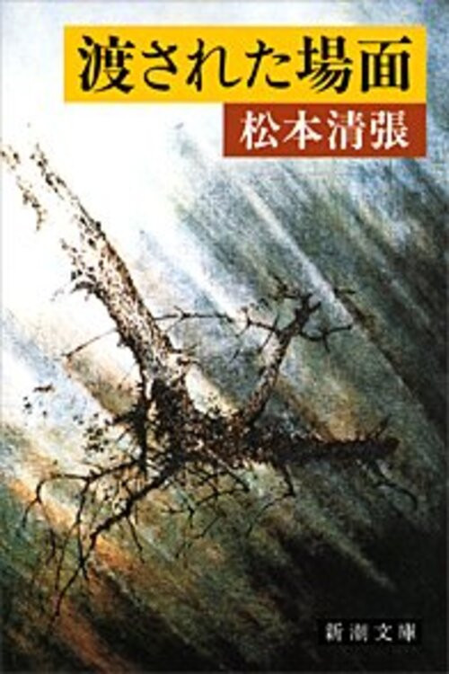渡された場面