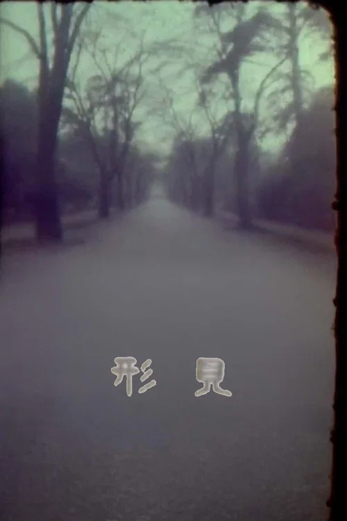 形見
