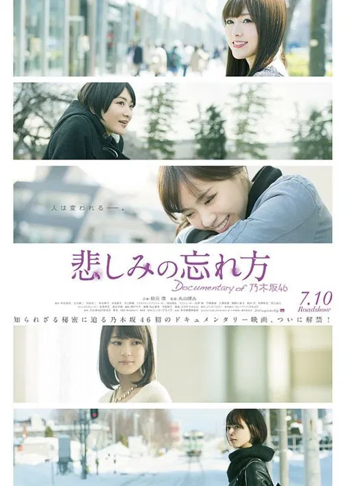 忘记悲伤的方法 Documentary of 乃木坂46