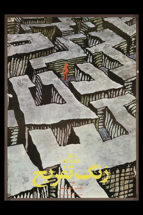 课间休息