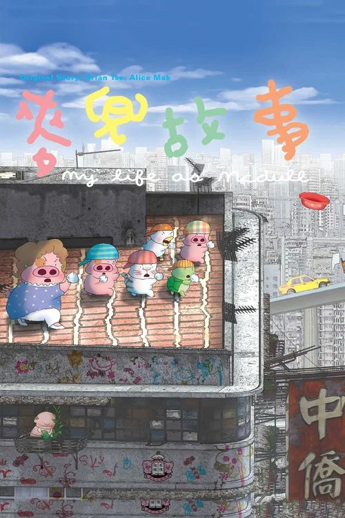 麦兜故事