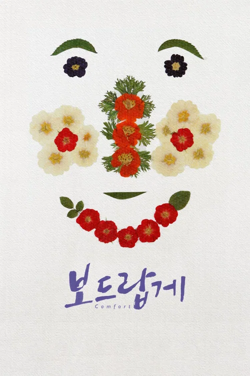 보드랍게