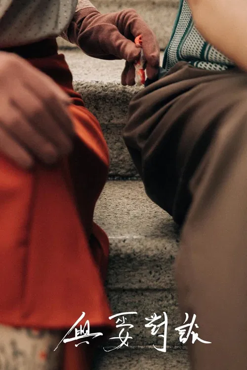 與巫女對談