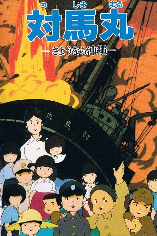 対馬丸 &mdash;さようなら沖繩&mdash;