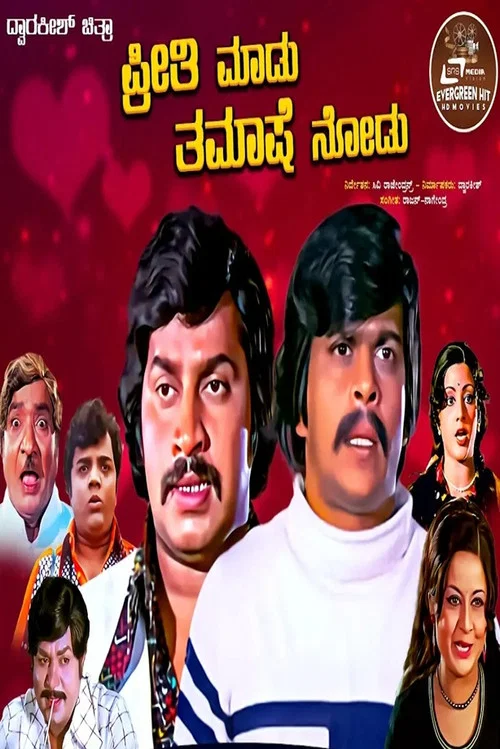 ಪ್ರೀತಿ ಮಾಡು ತಮಾಷೆ ನೋಡು