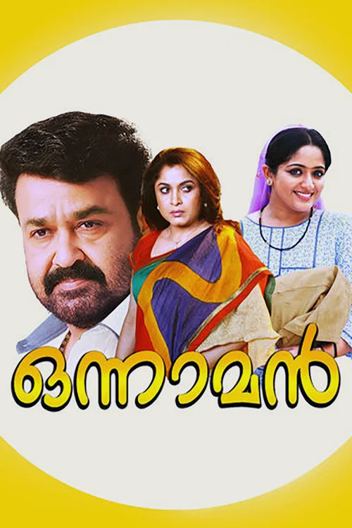 ഒന്നാമന്&zwj;