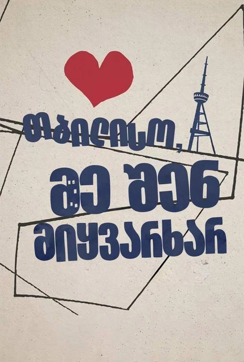 第比利斯，我爱你