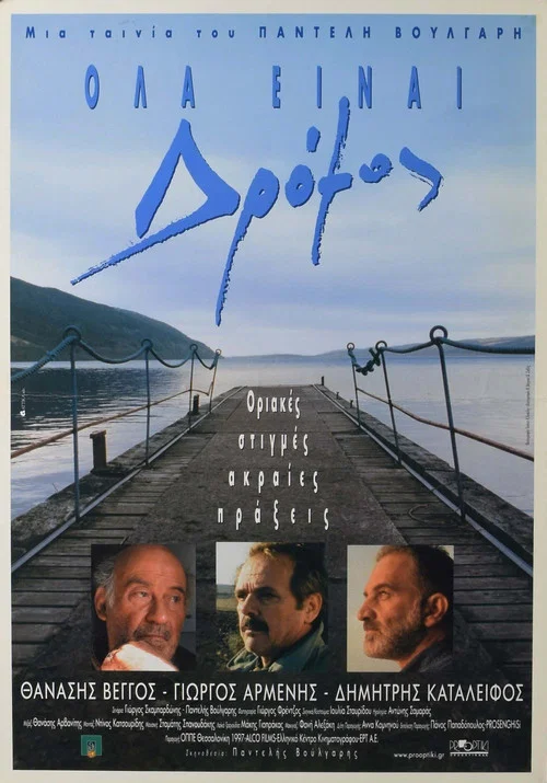 Ό&lambda;&alpha; &Epsilon;ί&nu;&alpha;&iota; &Delta;&rho;ό&mu;&omicron;&sigmaf;
