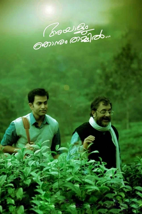 അയാളും ഞാനും തമ്മില്&zwj;