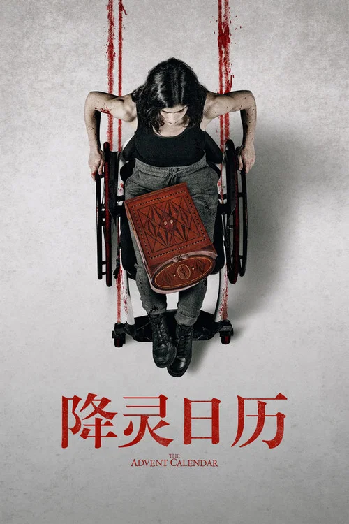 降灵日历