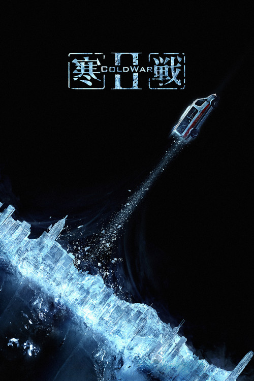 寒战2