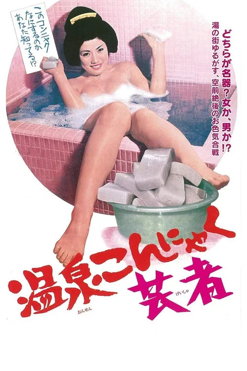 温泉艺伎3