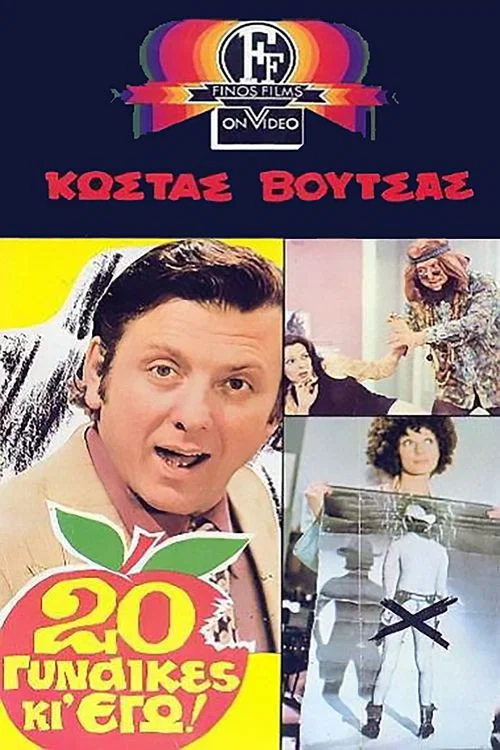 20 &Gamma;&upsilon;&nu;&alpha;ί&kappa;&epsilon;&sigmaf; &Kappa;&iota;' &Epsilon;&gamma;ώ!